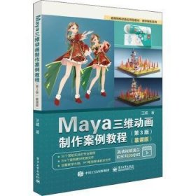 Maya三维动画制作案例教程（第3版）（慕课版）