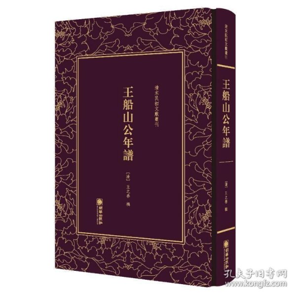 王船山公年谱/清末民初文献丛刊