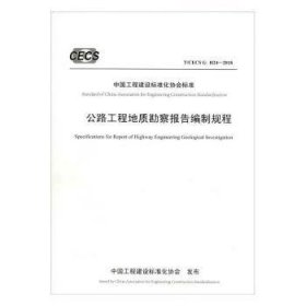 全新正版图书 公路工程地质勘察报告编制规程 T/CECS G:H24-18中交公路勘察设计研究院有限公司人民交通出版社股份有限公司9787114156021 黎明书店