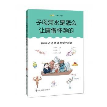 子母河水是怎么让唐僧怀孕的：神神秘秘的基因冷知识（尤里卡科学馆）