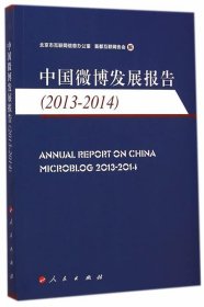 全新正版现货  中国微博发展报告:2013-2014:2013-2014