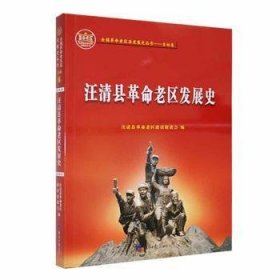 全新正版图书 汪清县老区发展史汪清县老区建设促进会经济社9787519612221 黎明书店