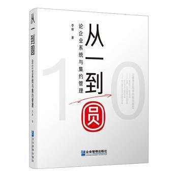 从一到圆：论企业系统与集约管理