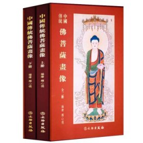 中国传统佛菩萨画像（上下）（精）