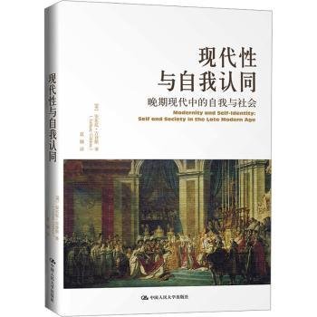 现代性与自我认同：晚期现代中的自我与社会