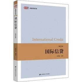 国际信贷（第二版）