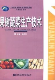 全新正版图书 果树蔬菜生产技术杨艳芳华中师范大学出版社9787562247012 黎明书店