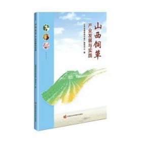 山西饲草产业发展与实践