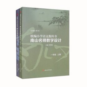 统编小学语文教科书南山名师教学设计/（一年级　上册）（一年级　下册）