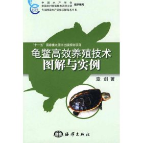 龟鳖高效养殖技术图解与实例