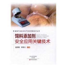 饲料添加剂安全应用关键技术