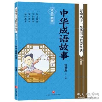 中华成语故事影响孩子一生的国学启蒙经典（国学经典全新优享读本，中国儿童成长必读！）