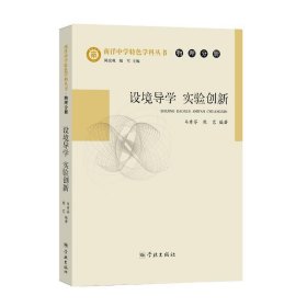 全新正版现货  设境导学  实验创新 9787548615132