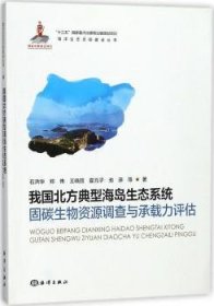 我国北方典型海岛生态系统固碳生物资源调查与承载力评估