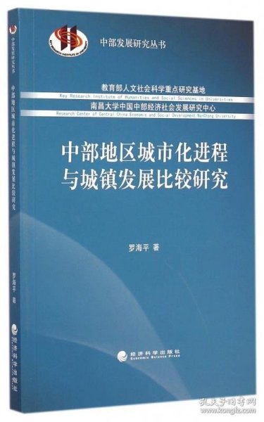 中部发展研究丛书：中部地区城市化进程与城镇发展比较研究