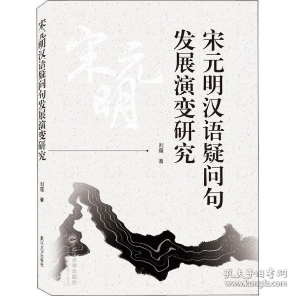 宋元明汉语疑问句发展演变研究