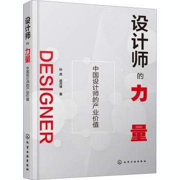 全新正版图书 设计师的力量孙虎化学工业出版社9787122377081 黎明书店