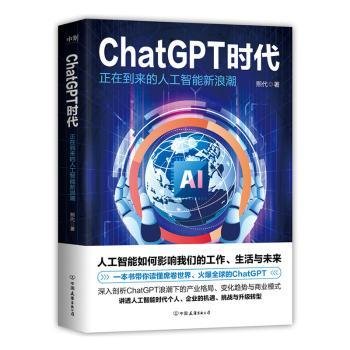全新正版图书 ChatGPT时代:正在到来的人工智能潮熙代中国友谊出版公司9787505757295 黎明书店