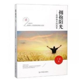 全新正版图书 拥抱阳光：我和体育的故事于湘光明社9787519446062 黎明书店