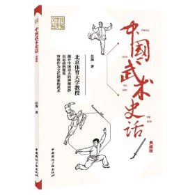 全新正版现货  中国武术史话（典藏版） 9787507847789 任海著 中