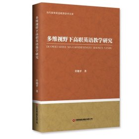 全新正版现货  多维视野下高职英语教学研究 9787504775672