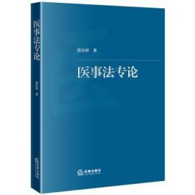 全新正版图书 医事谈在祥法律出版社9787519786922 黎明书店