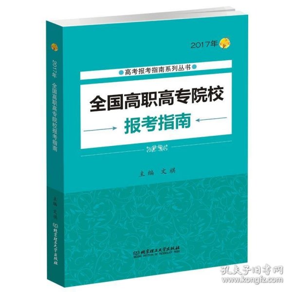 2017年高考报考指南系列丛书：全国高职高专院校报考指南