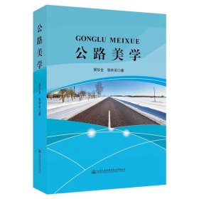 全新正版现货  公路美学 9787114154430