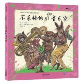 全新正版图书 不莱梅的音乐家格林兄弟天津人民出版社9787201150444 黎明书店
