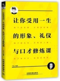 全新正版图书 让你受用一生的形象、礼仪与口才修炼课卢亮中国铁道出版社9787113241896 黎明书店