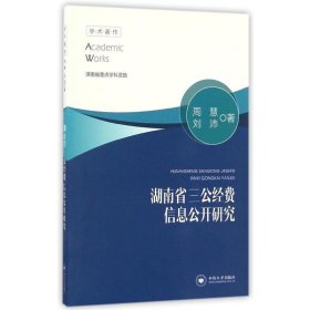 全新正版现货  湖南省三公经费信息公开研究 9787548726456