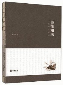 全新正版图书 鉴往知来:《易》读本臧守虎中华书局9787101106091 黎明书店