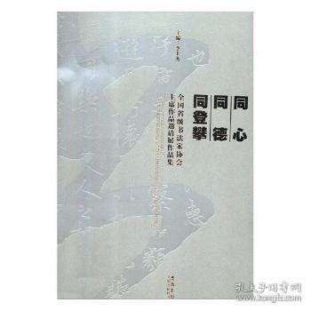 全新正版图书 同心同德同登攀——全国省级书法家协作品邀请展作品集李士杰安徽社9787539876405 黎明书店