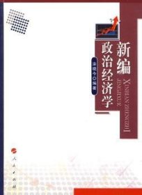 全新正版图书 政治济学涂晓今人民出版社9787010083513 黎明书店