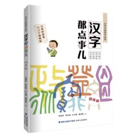 全新正版现货  汉字那点事儿（四年级） 9787555024415