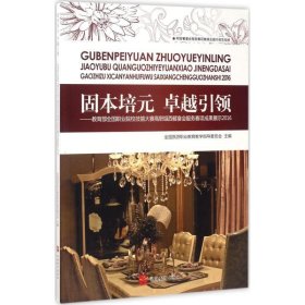 固本培元 卓越引领：教育部全国职业院校技能大赛高职组西餐宴会服务赛项成果展示2016（附光盘）