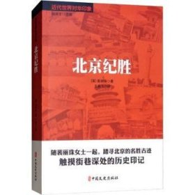 全新正版图书 纪胜裴丽珠中国文史出版社9787520504409 黎明书店