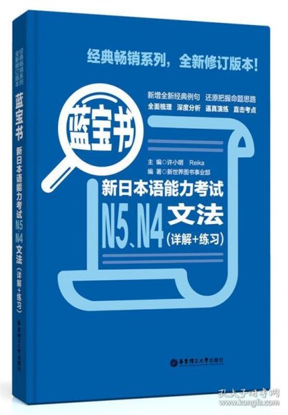 蓝宝书.新日本语能力考试N5、N4文法（详解+练习）