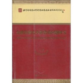 金融体制改革和货币问题研究