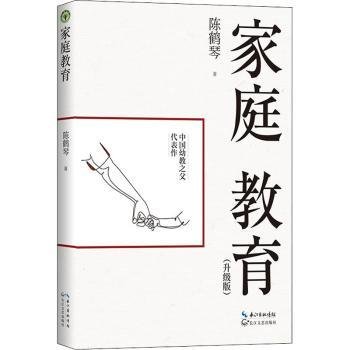 全新正版图书 家庭教育(升级版)陈鹤琴长江文艺出版社9787570211524 黎明书店