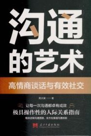 全新正版图书 沟通的艺术：高商谈话与有效社交高文斐当代中国出版社9787515408897 黎明书店