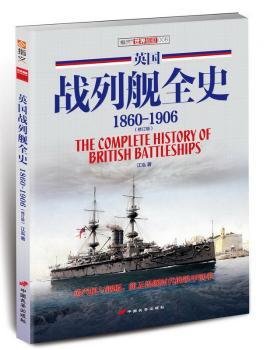 全新正版图书 英国战列舰全史:1806-1906:1806-1906江泓中国长安出版社9787510708794 黎明书店