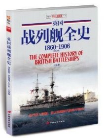 英国战列舰全史：1860-1906