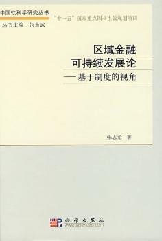 区域金融可持续发展论：基于制度的视角