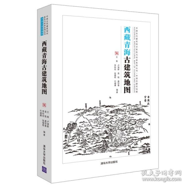 全新正版现货  西藏青海古建筑地图 9787302571117