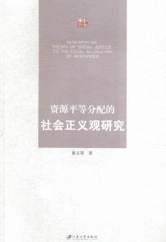 全新正版图书 资源平等分配的社会正义观研究董玉荣江苏大学出版社9787568400909 黎明书店