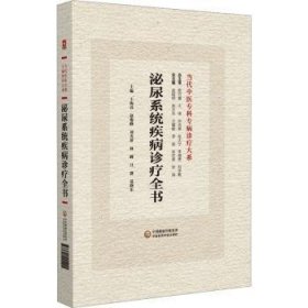 全新正版图书 泌尿系统疾病诊疗全书王海亮中国医药科技出版社9787521440201 黎明书店