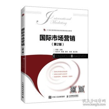 全新正版现货  国际市场营销(第2版21世纪高等院校经济管理类规划