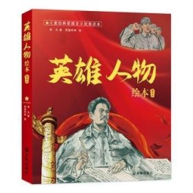 英雄人物绘本：方志敏+吉鸿昌+张思德+向警予+夏明翰（全5册）儿童经典爱国主义故事读本