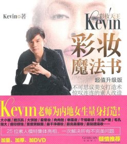 彩妆天王Kevin彩妆魔法书（超值升级版）